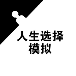 掌控人生模拟游戏v1.3 安卓最新版