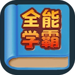 全能学霸知识问答v1.0.0 安卓版