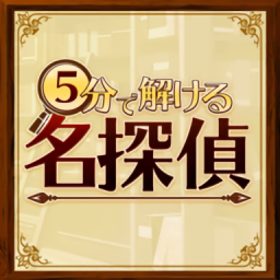 5分钟侦探推理挑战v1.0.0 安卓版