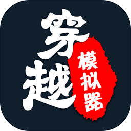 穿越模拟器古代之旅v1.1 安卓版